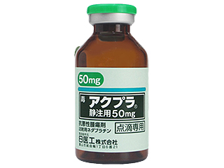 アクプラ静注用50mg