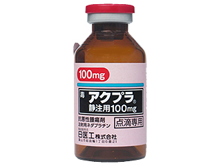アクプラ静注用100mg