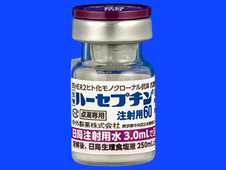 ハーセプチン注射用60