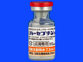 ハーセプチン注射用150