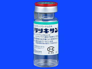 リツキサン点滴静注100mg