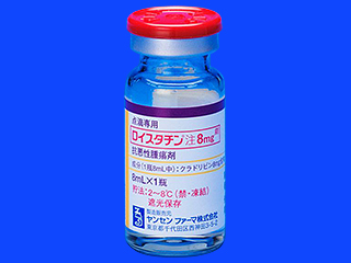 ロイスタチン注8mg