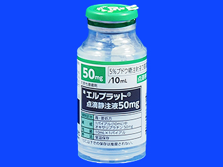 エルプラット点滴静注液50mg