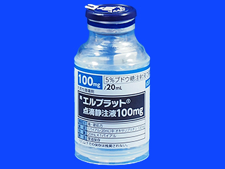 エルプラット点滴静注液100mg