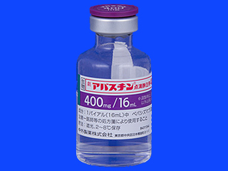 アバスチン点滴静注用400mg／16mL