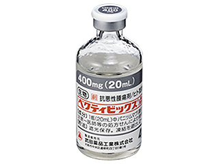 ベクティビックス点滴静注400mg