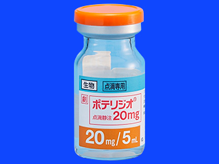 ポテリジオ点滴静注20mg