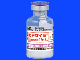 カドサイラ点滴静注用160mg
