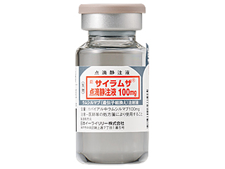 サイラムザ点滴静注液100mg