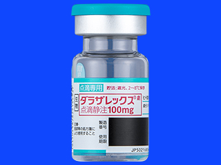 ダラザレックス点滴静注100mg