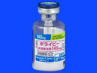 ポライビー点滴静注用140mg