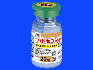 パドセブ点滴静注用20mg