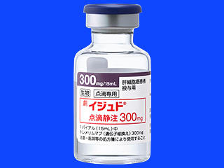 イジュド点滴静注300mg