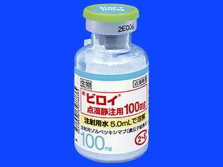 ビロイ点滴静注用100mg
