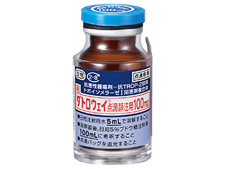 ダトロウェイ点滴静注用100mg