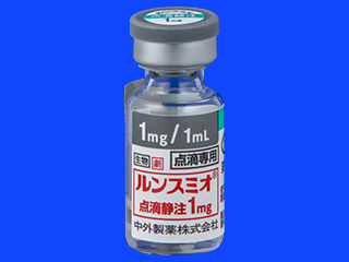 ルンスミオ点滴静注1mg