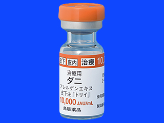 治療用ダニアレルゲンエキス皮下注「トリイ」10,000JAU/mL