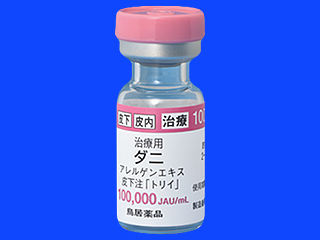治療用ダニアレルゲンエキス皮下注「トリイ」100,000JAU/mL