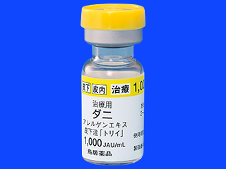 治療用ダニアレルゲンエキス皮下注「トリイ」1,000JAU/mL