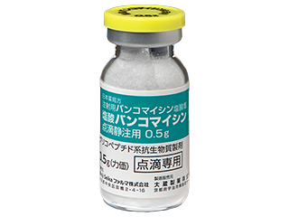 塩酸バンコマイシン点滴静注用0.5g
