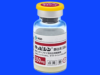 キュビシン静注用350mg