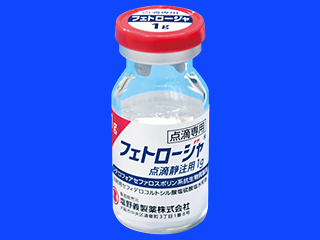 フェトロージャ点滴静注用1g
