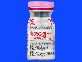 ファンガード点滴用75mg