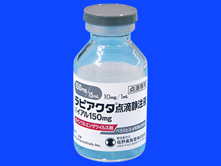 ラピアクタ点滴静注液バイアル150mg