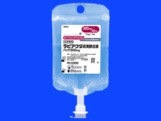 ラピアクタ点滴静注液バッグ300mg