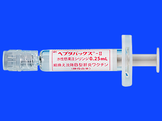 ヘプタバックス−II水性懸濁注シリンジ0.25mL