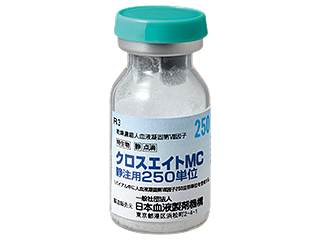 クロスエイトMC静注用250単位