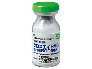 クロスエイトMC静注用500単位