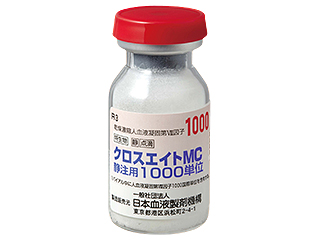 クロスエイトMC静注用1000単位