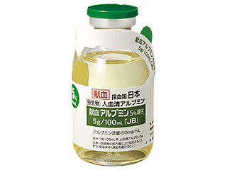 献血アルブミン5％静注5g／100mL「JB」