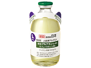 献血アルブミン5％静注12.5g／250mL「JB」