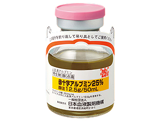 赤十字アルブミン25％静注12.5g／50mL