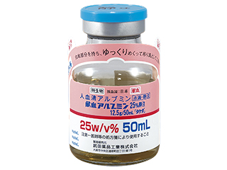 献血アルブミン25％静注12.5g／50mL「タケダ」