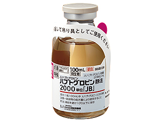 ハプトグロビン静注2000単位「JB」