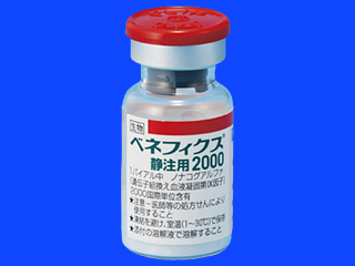 ベネフィクス静注用2000