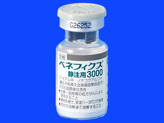 ベネフィクス静注用3000