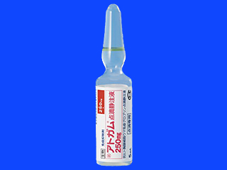 アトガム点滴静注液250mg