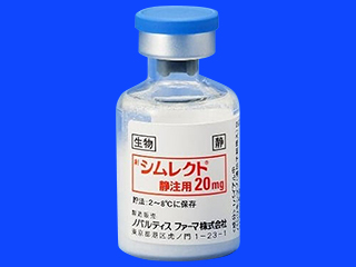 シムレクト静注用20mg