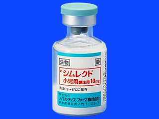 シムレクト小児用静注用10mg