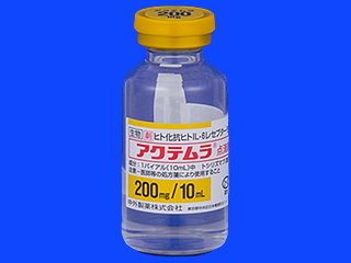 アクテムラ点滴静注用200mg