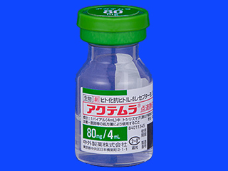 アクテムラ点滴静注用80mg