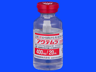 アクテムラ点滴静注用400mg