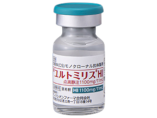 ユルトミリスHI点滴静注1100mg／11mL