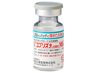ユプリズナ点滴静注100mg