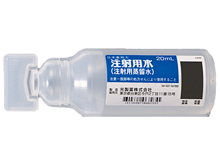 注射用水