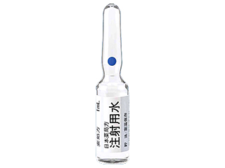 注射用水